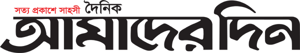 আমাদের দিন