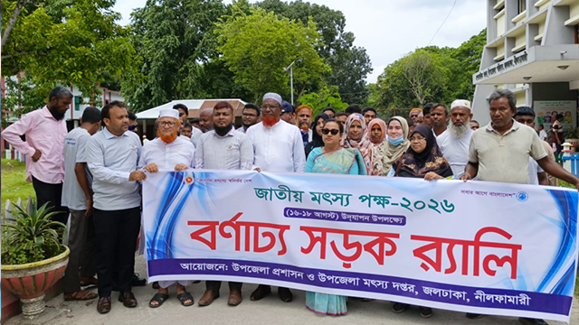 জলঢাকায় জাতীয় মৎস্য পক্ষ উপলক্ষে আলোচনা সভা