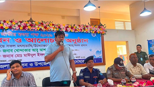 দোহারে পোনা মাছ অবমুক্ত ও আলোচনা সভায় এমপি আবু আশফাক