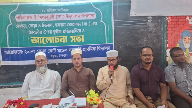 কচুয়ায় ঈদ-ই-মিলাদুন্নবী উপলক্ষে কেরাত, কুইজ ও আলোচনা সভা