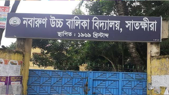 সাতক্ষীরায় নবারুণ উচ্চ বালিকা বিদ্যালয়ে শিক্ষা কার্যক্রম ব্যাহত, স্বাভাবিক পরিবেশ ফেরানোর দাবি