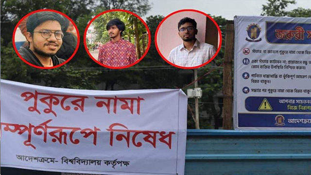 দুই সপ্তাহের ব্যবধানে ৩ ছাত্রের মৃত্যু, চুয়েটের সব পুকুরে নামা নিষিদ্ধ