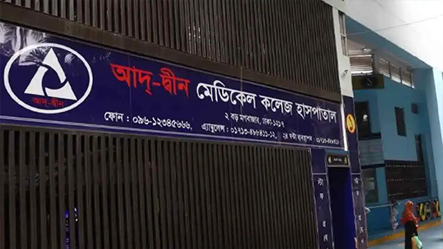 দেড় মাস পর লাইসেন্স ফিরে পেল আদ্-দ্বীন মেডিকেল কলেজ হাসপাতাল