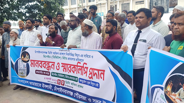 নিরবচ্ছিন্ন বিদ্যুৎ ও ডিজিটাল মিটার প্রত্যাহারের দাবিতে চাঁপাইনবাবগঞ্জে জামায়াতের মানববন্ধন