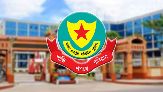 সংসদ অধিবেশন ঘিরে ঢাকার বিভিন্ন এলাকায় সভা-সমাবেশ নিষিদ্ধ ঘোষণা ডিএমপির