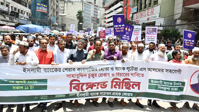 শাহাবুদ্দিন চুপ্পুর গ্রেফতার ও বিচার দাবি ইসলামী ব্যাংক গ্রাহকদের