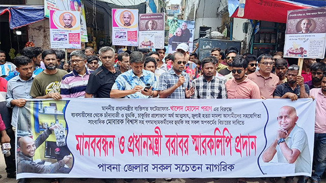 প্রধানমন্ত্রীর আলোকচিত্রী পরাগের বিরুদ্ধে চাঁদাবাজি ও হুমকির অভিযোগে পাবনায় মানববন্ধন