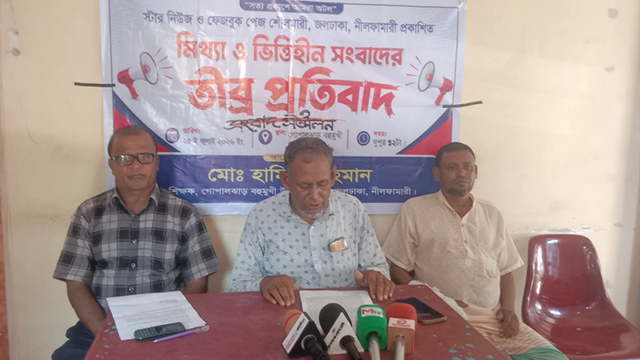 জলঢাকায় প্রধান শিক্ষকের বিরুদ্ধে মিথ্যা সংবাদের প্রতিবাদে সংবাদ সম্মেলন