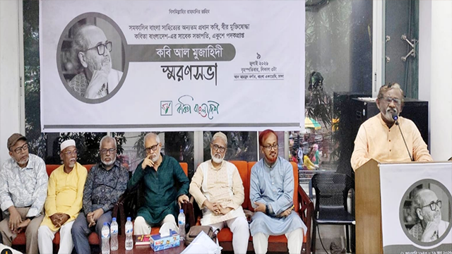 বাংলার মৃত্তিকার কবি আল মুজাহিদীর স্মরণসভা অনুষ্ঠিত